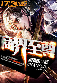 商界至尊"